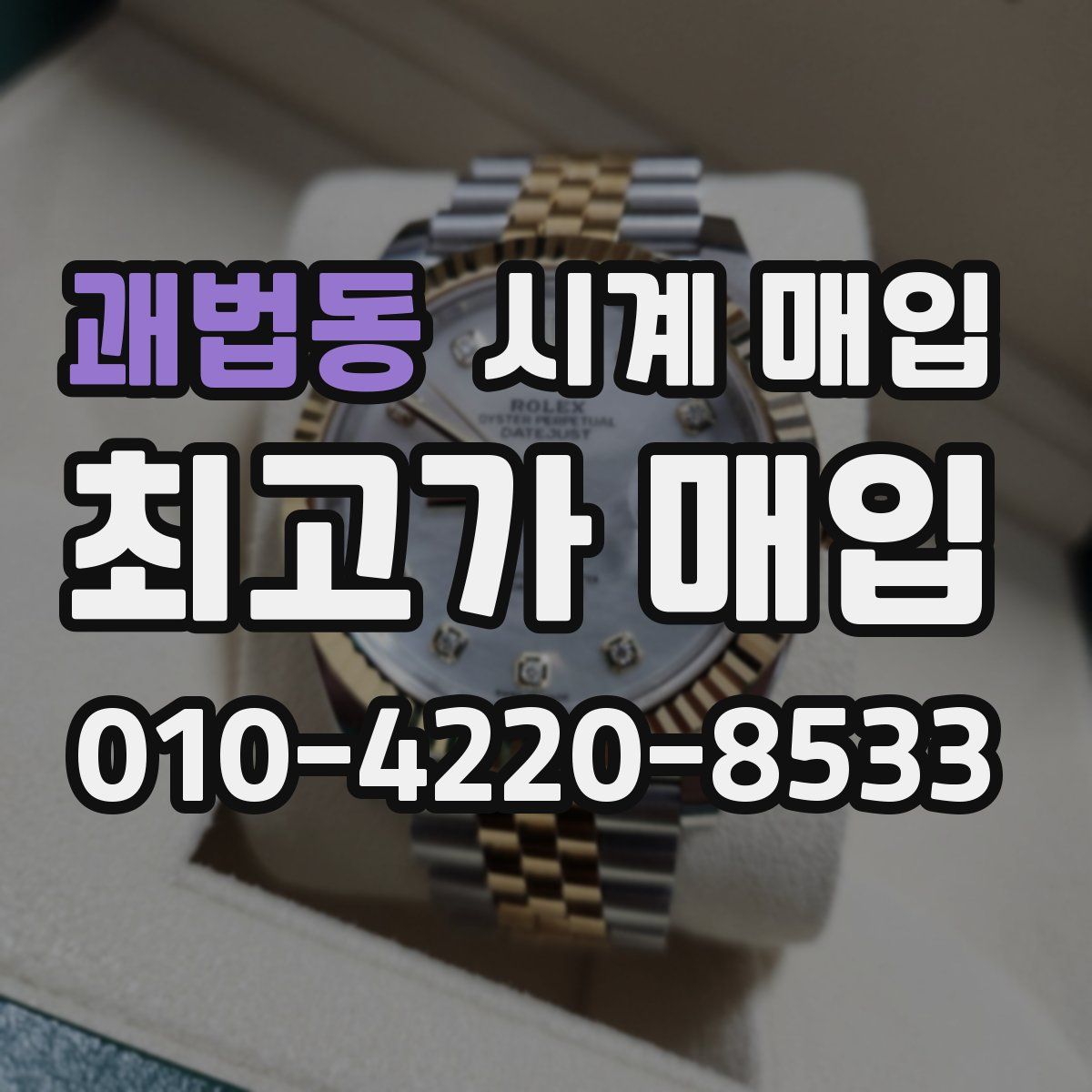 괘법동 시계 매입