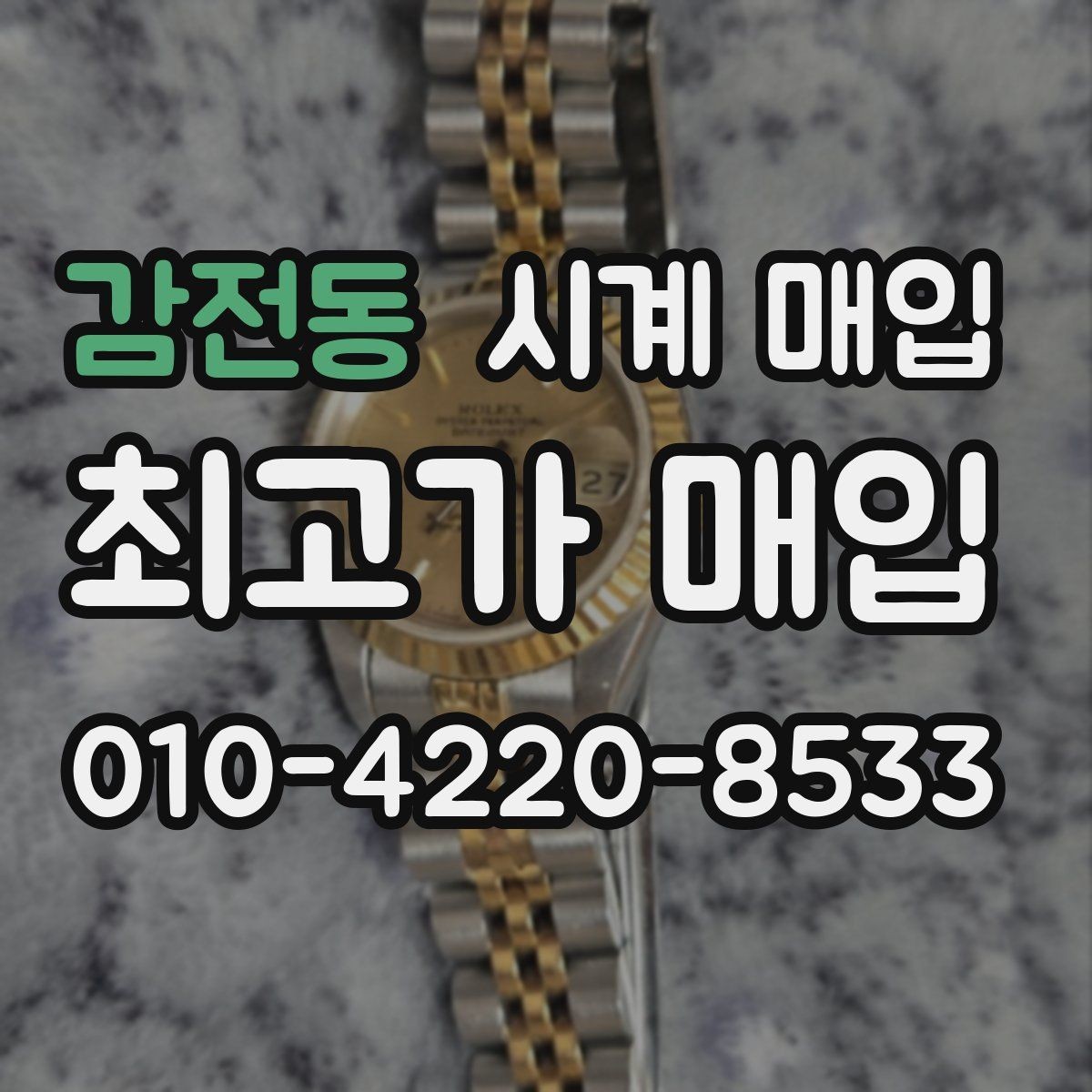 감전동 시계 매입 후기보다 견적 비교가 중요한 이유