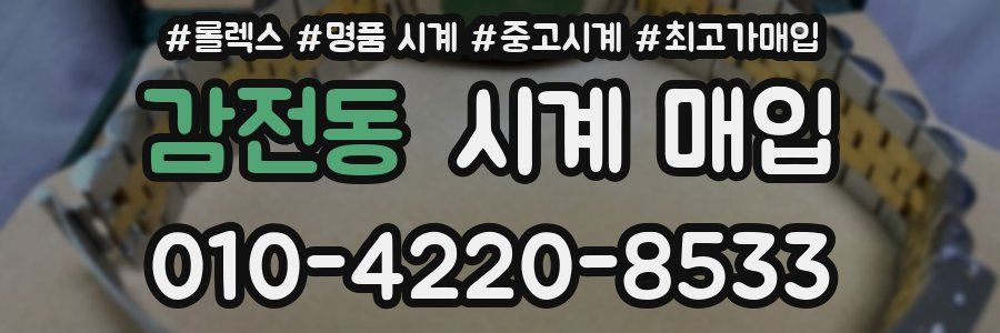감전동 시계 매입