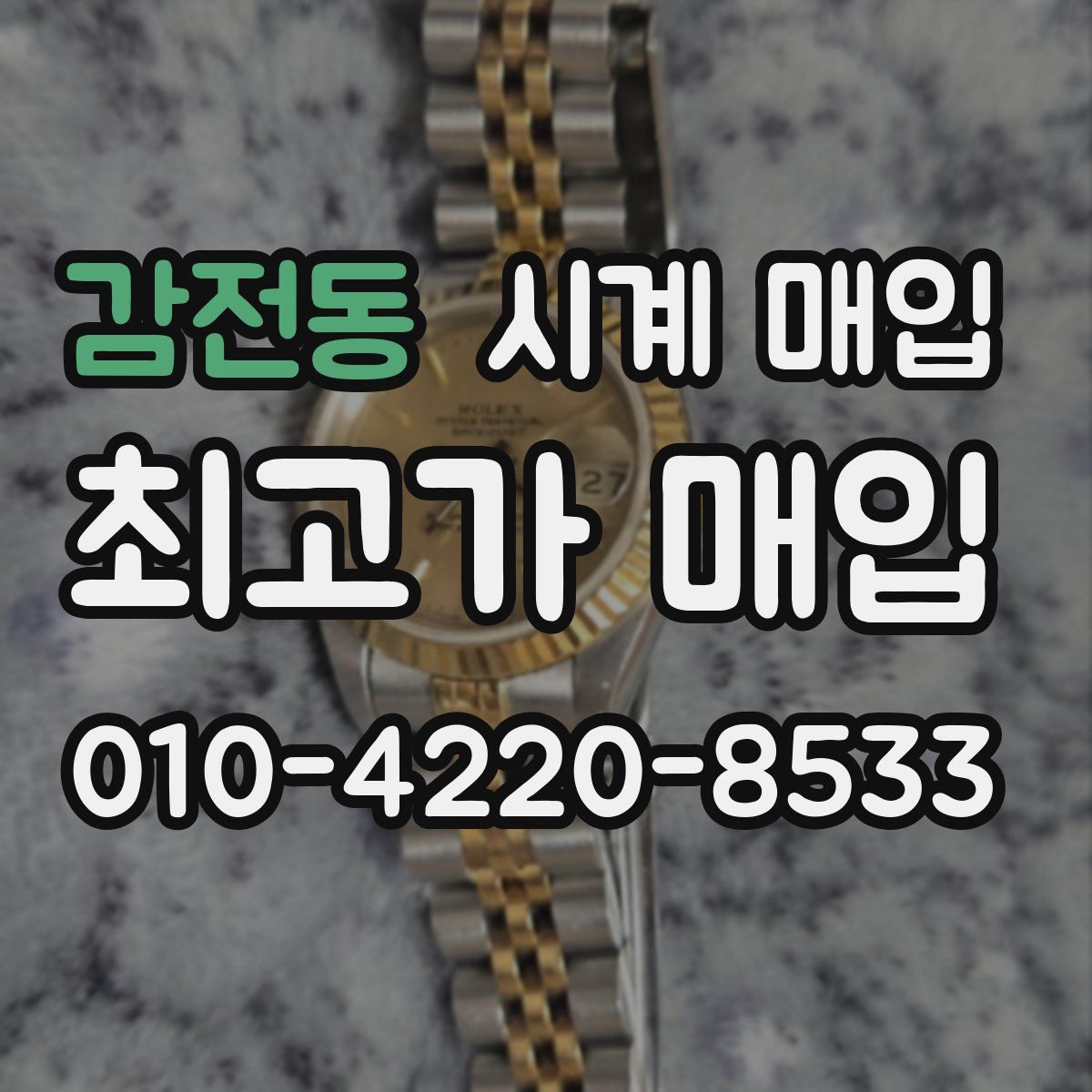 감전동 시계 매입