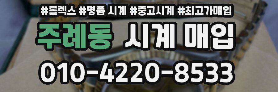 주례동 시계 매입