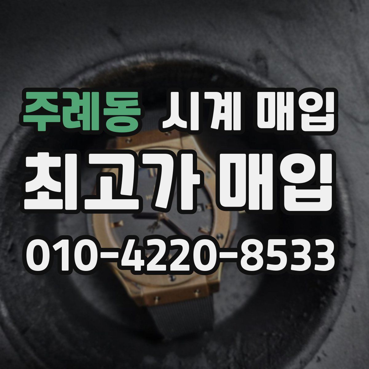 주례동 시계 매입