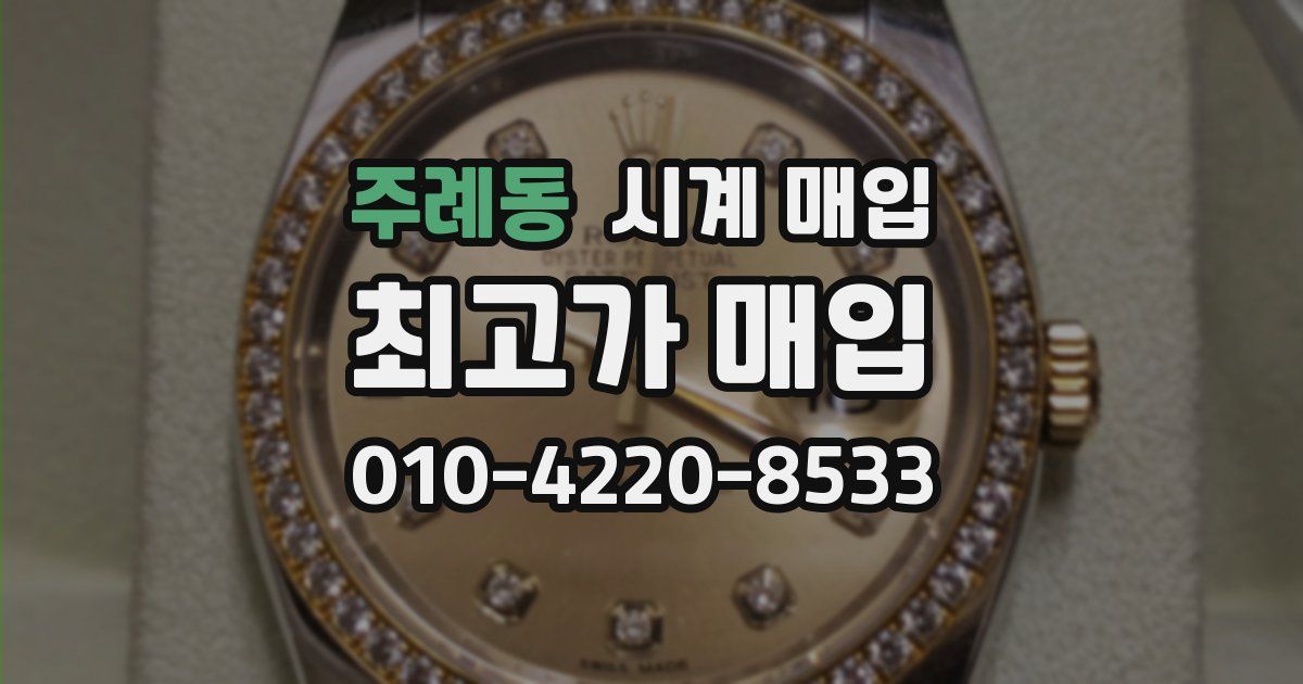 주례동 시계 매입