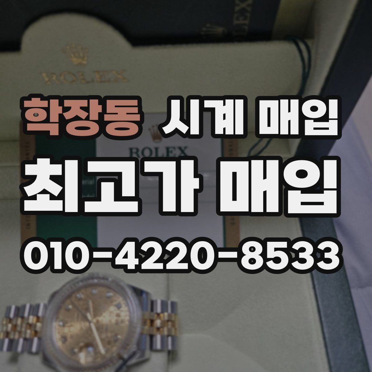 학장동 시계 매입 상담 전 알아두면 좋은 용어
