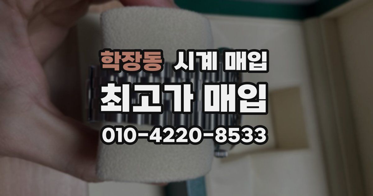 학장동 시계 매입