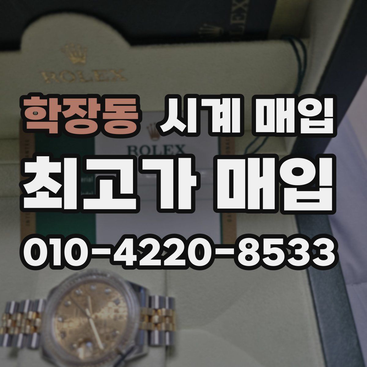 학장동 시계 매입
