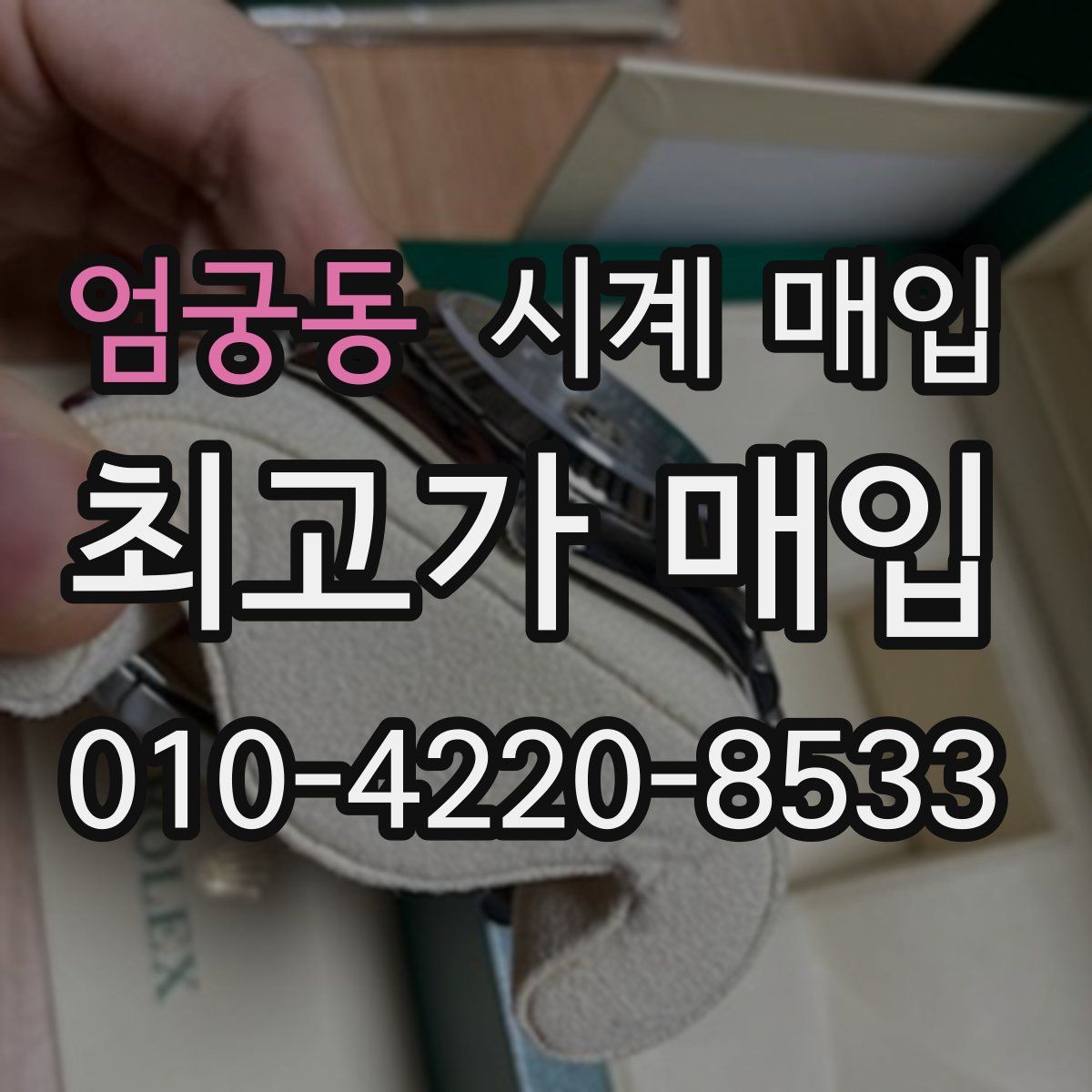 엄궁동 시계 매입