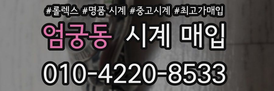 엄궁동 시계 매입