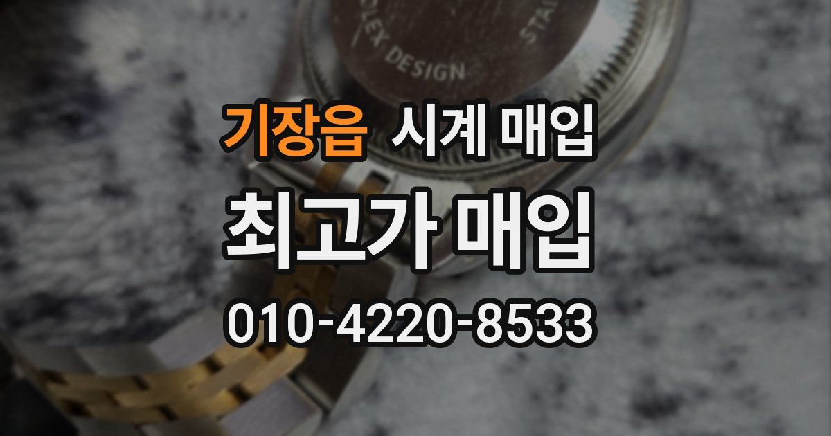기장읍 시계 매입