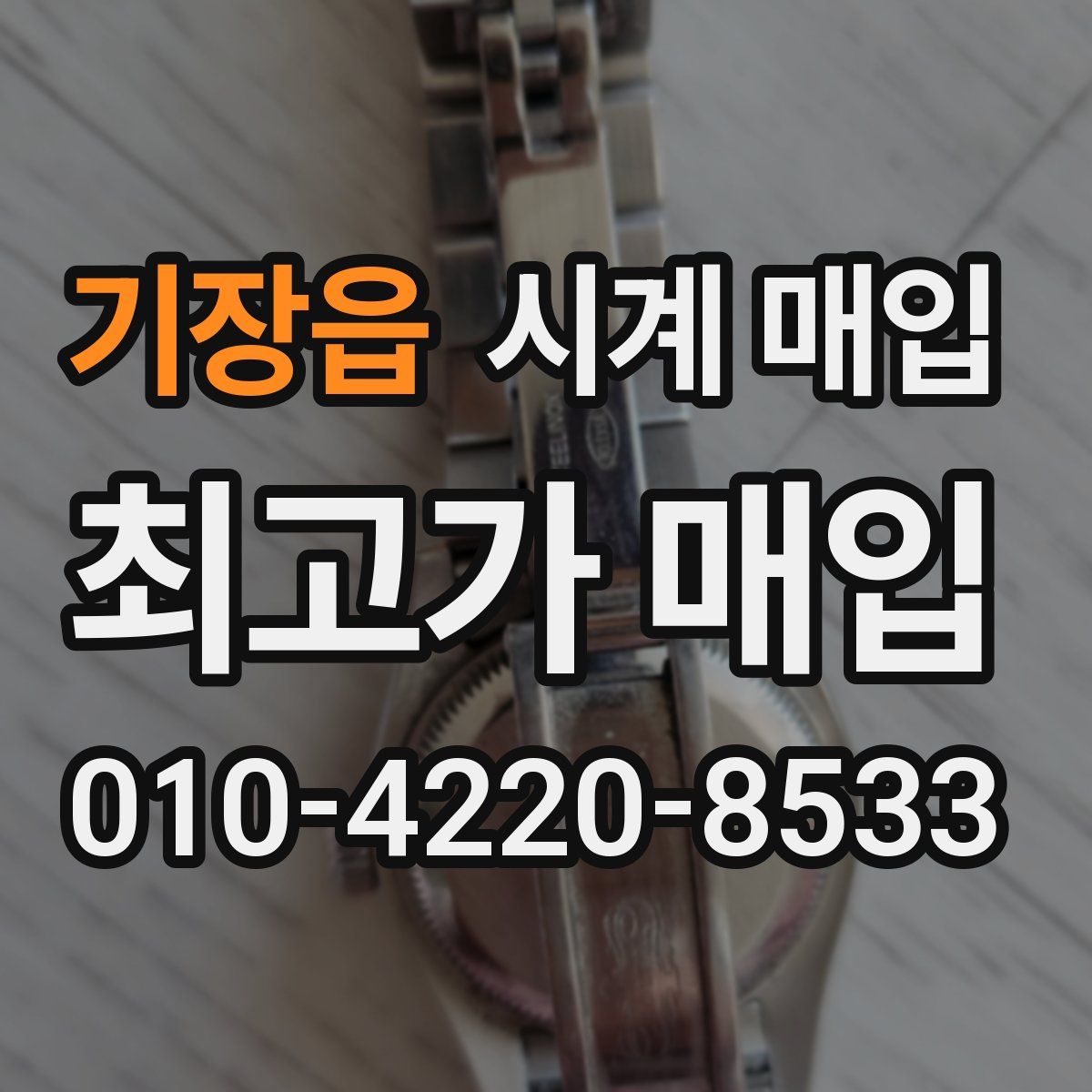 기장읍 시계 매입
