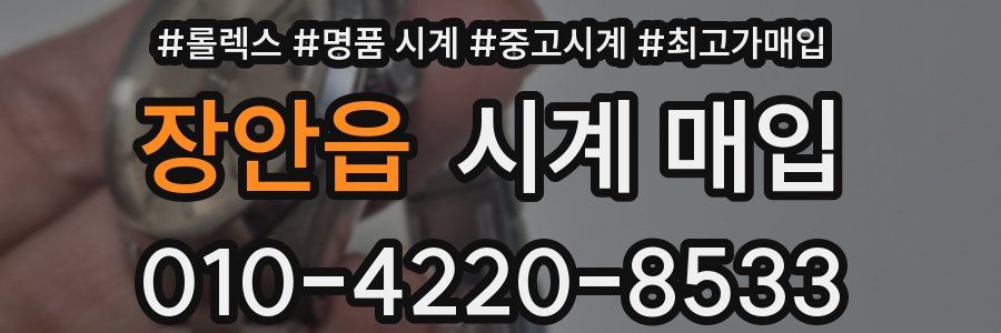 장안읍 시계 매입