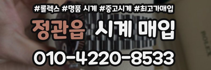 정관읍 시계 매입