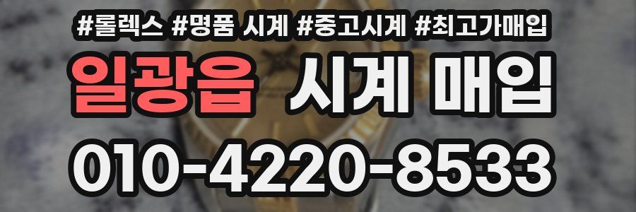 일광읍 시계 매입
