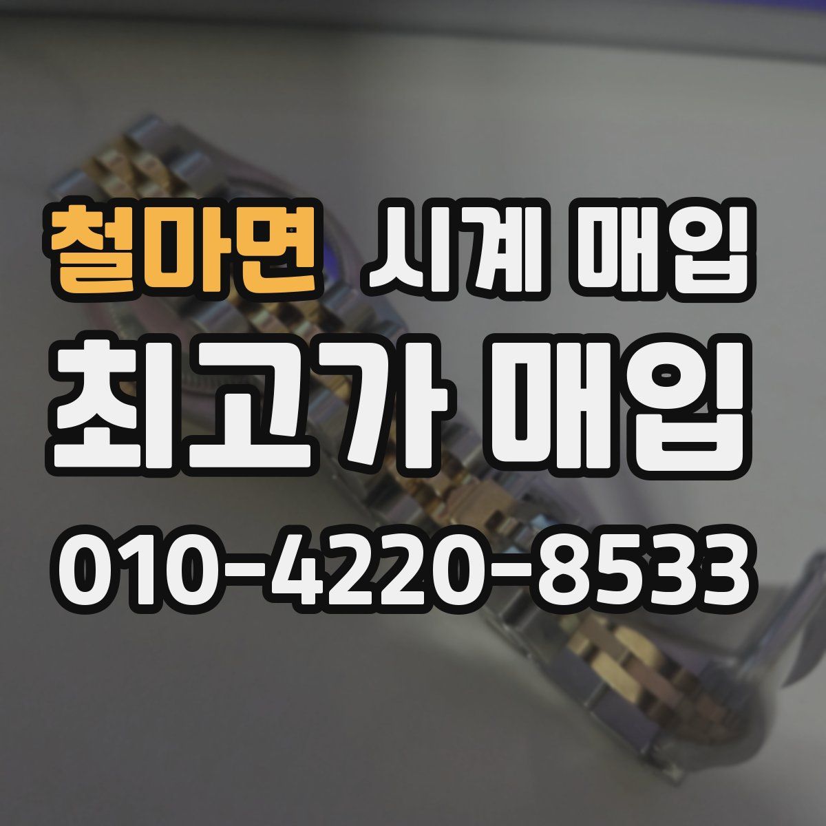 철마면 시계 매입