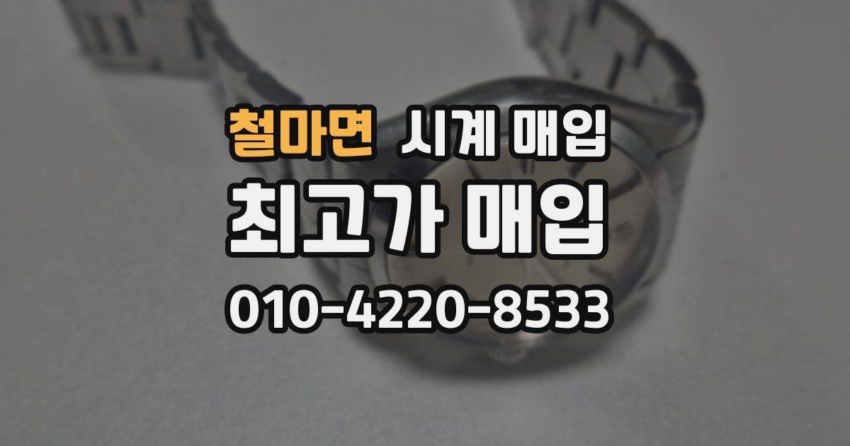철마면 시계 매입