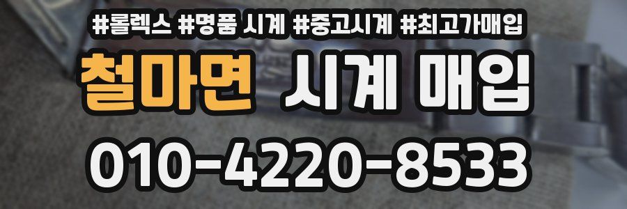 철마면 시계 매입