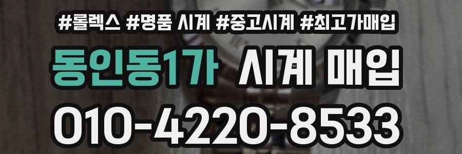 동인동1가 시계 매입