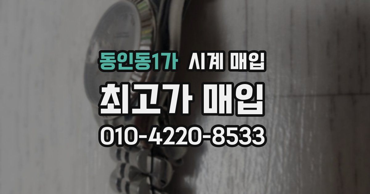 동인동1가 시계 매입