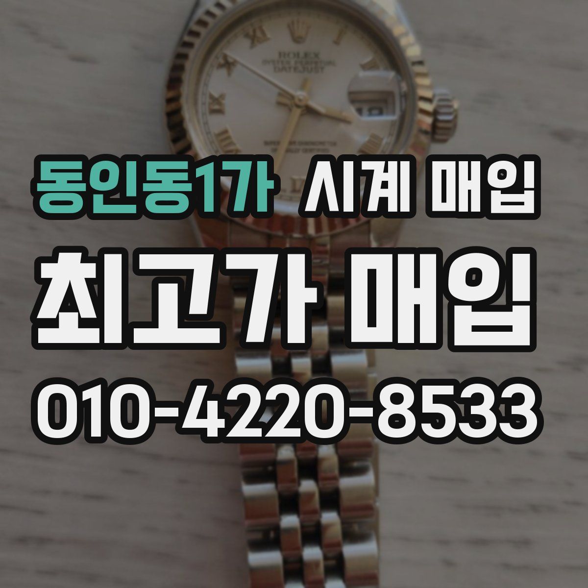 동인동1가 시계 매입