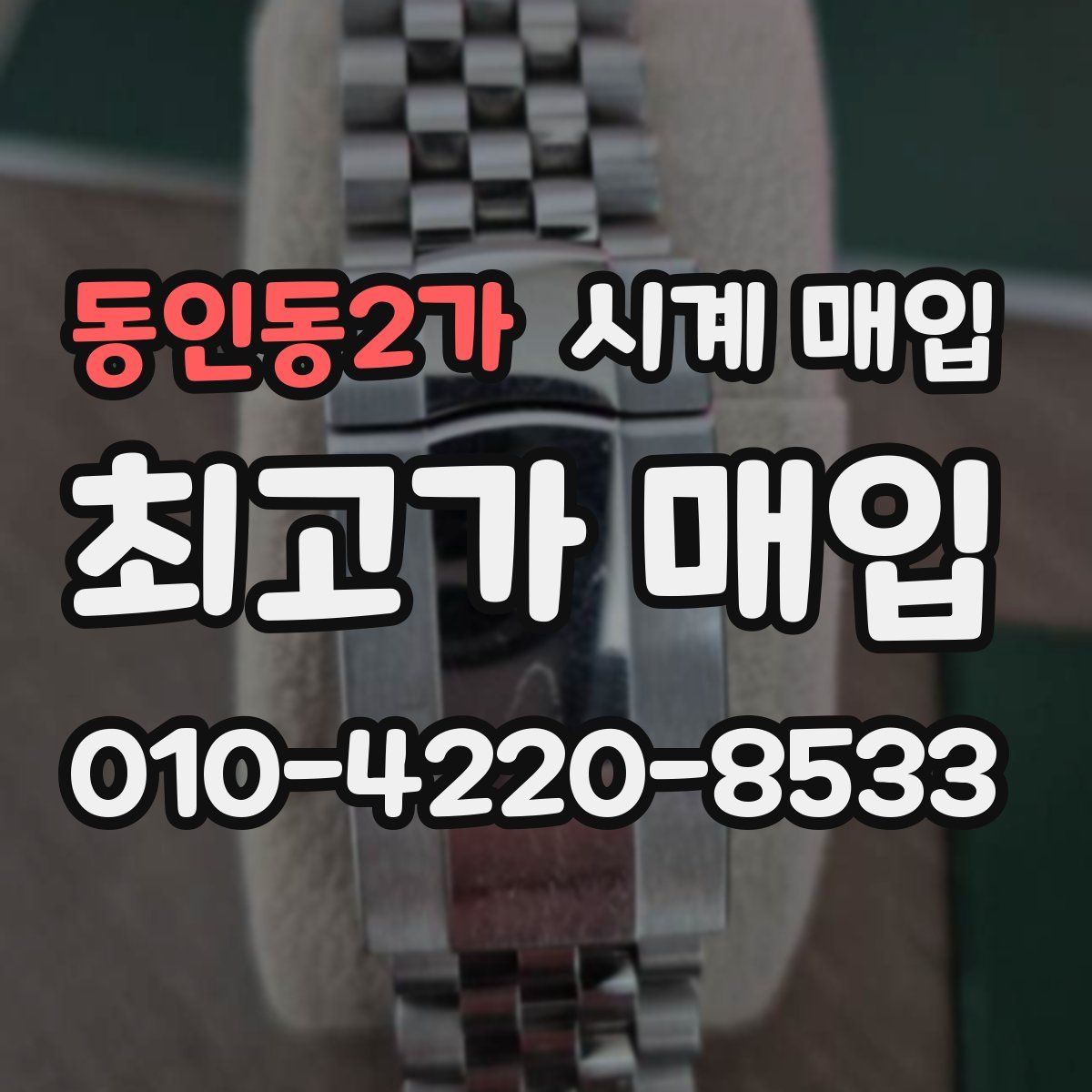 동인동2가 시계 매입