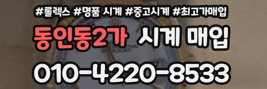 동인동2가 시계 매입