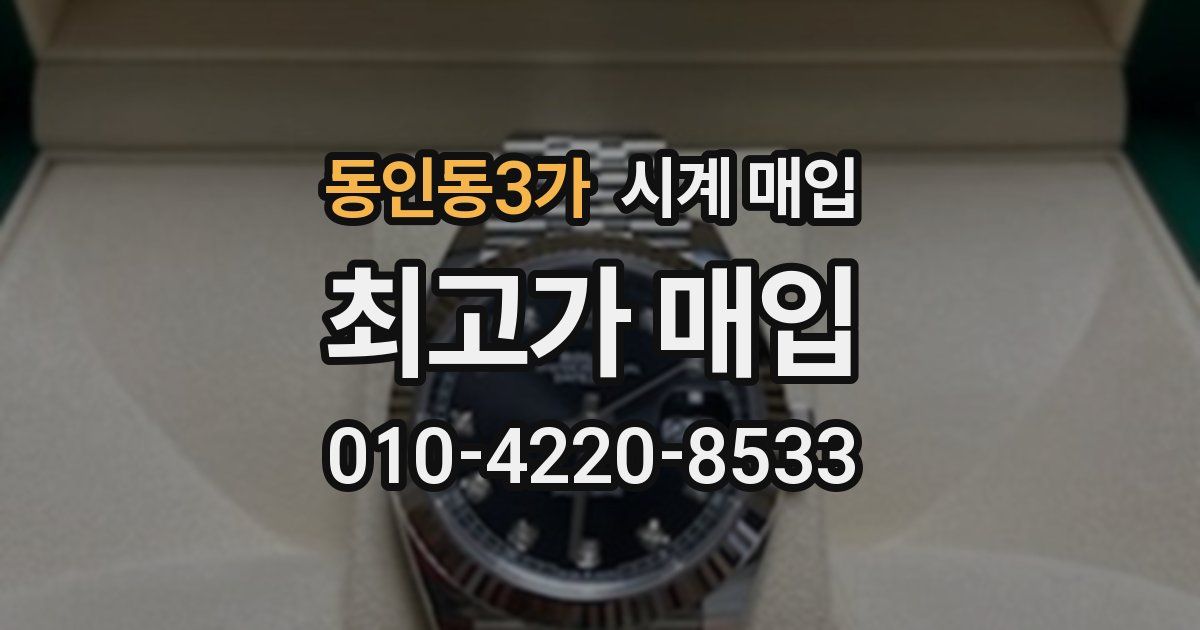 동인동3가 시계 매입