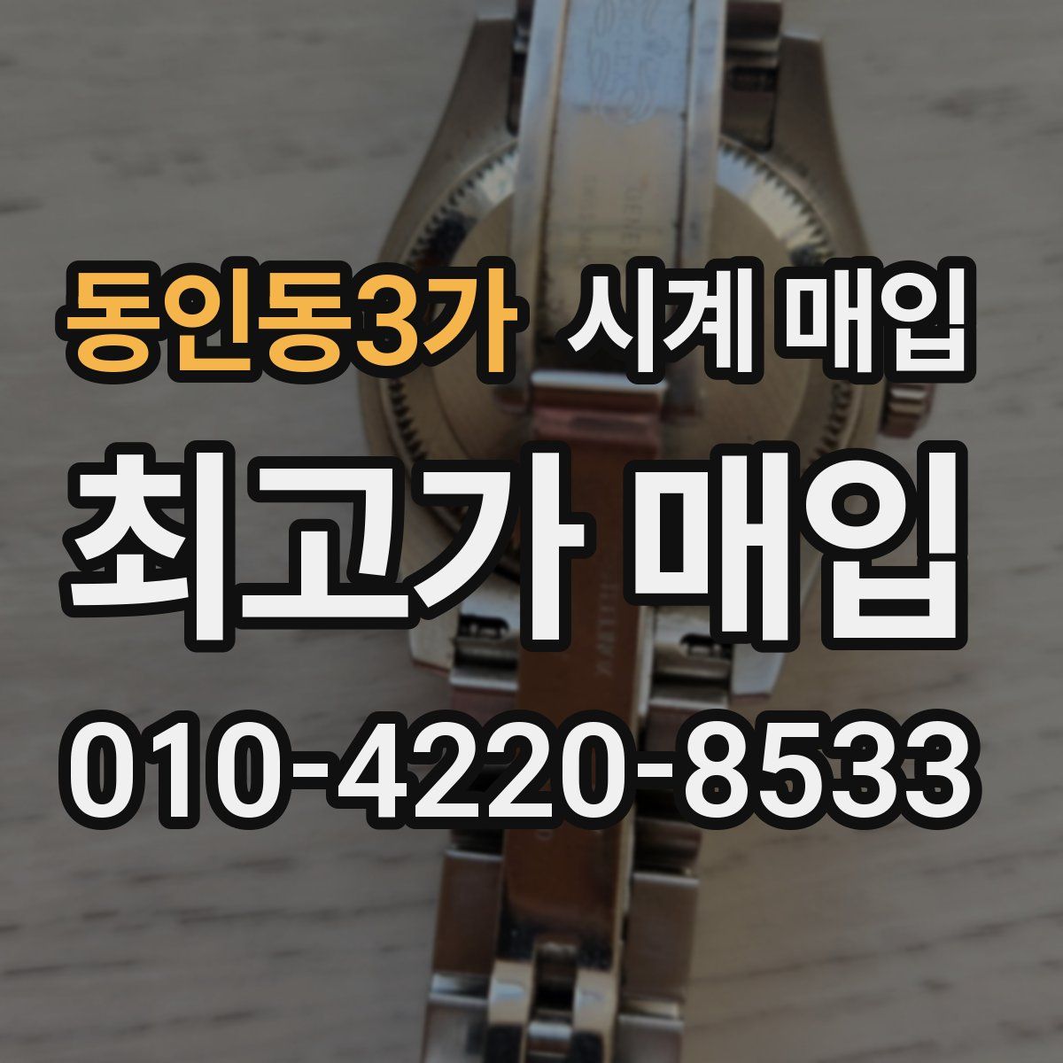 동인동3가 시계 매입