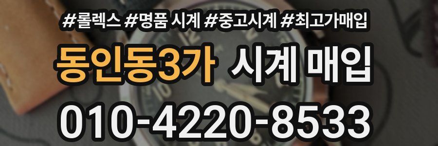 동인동3가 시계 매입