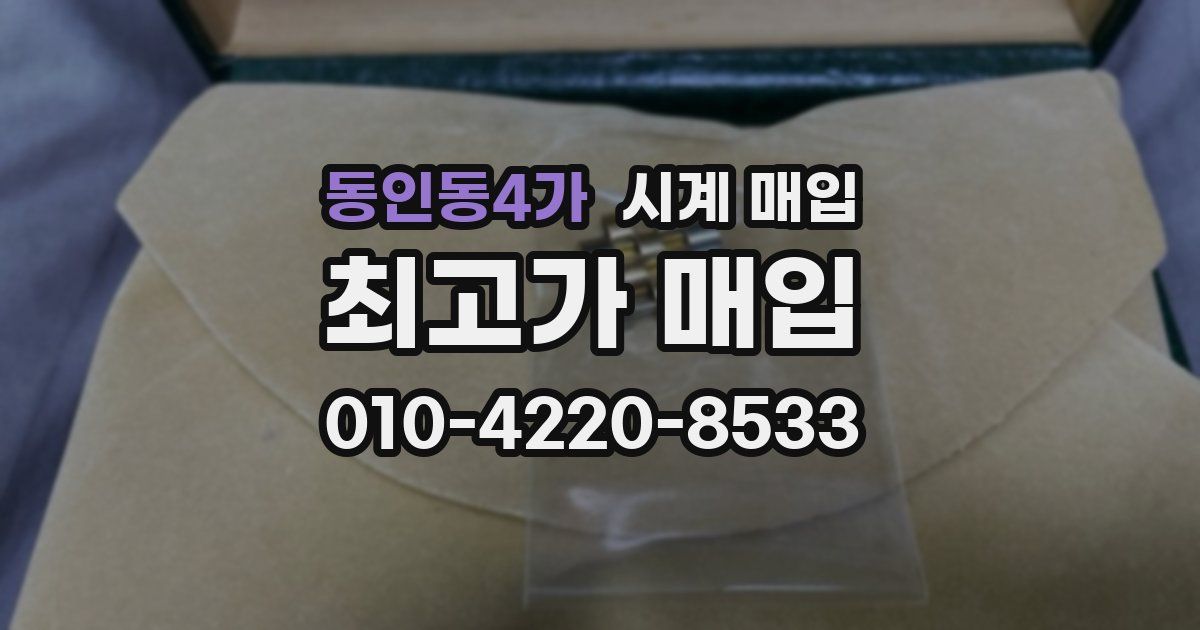 동인동4가 시계 매입