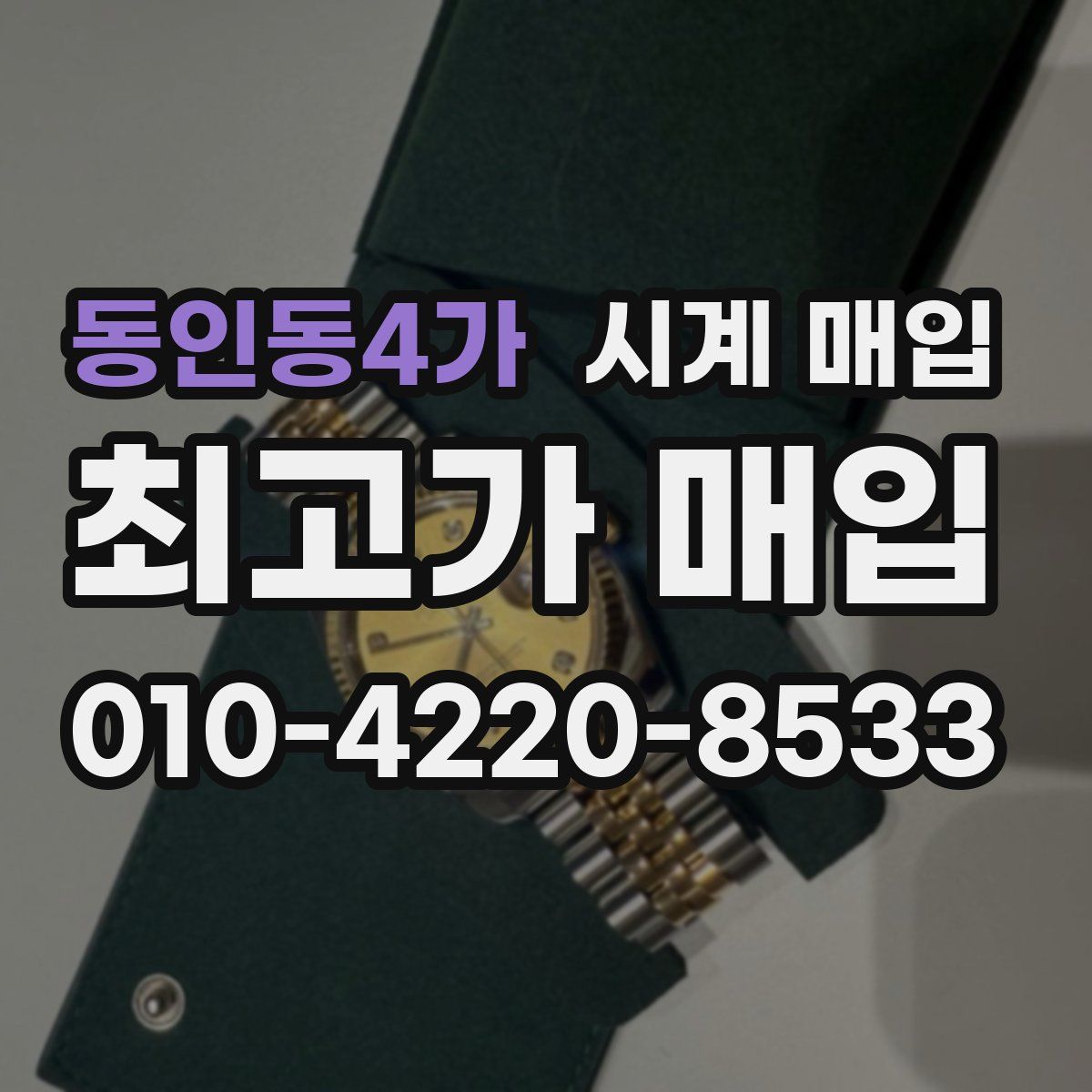 동인동4가 시계 매입