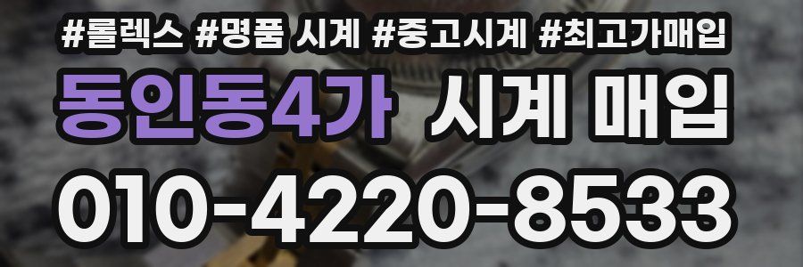 동인동4가 시계 매입