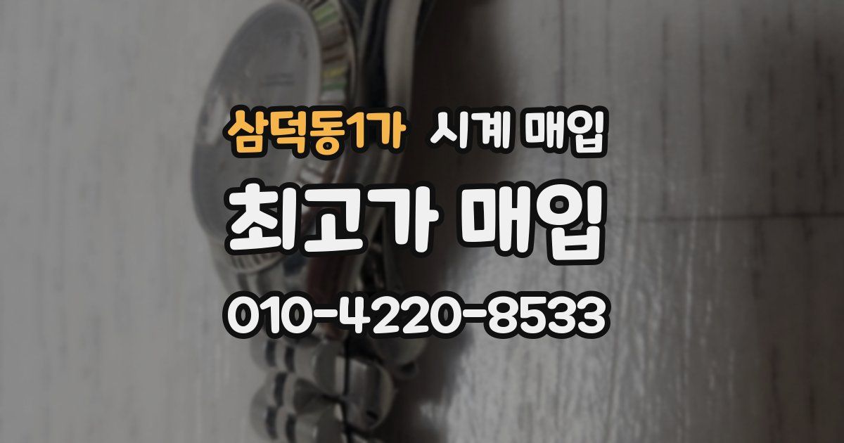 삼덕동1가 시계 매입
