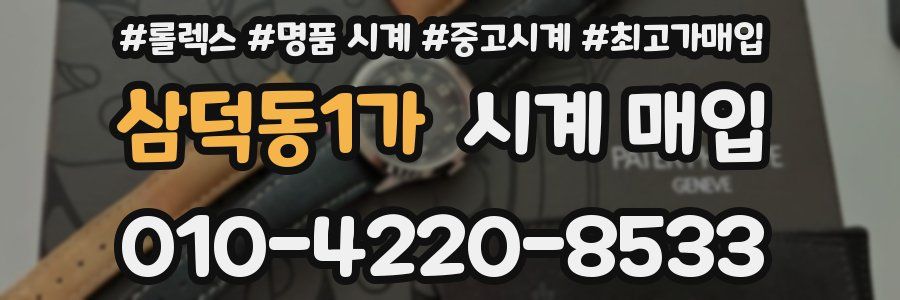 삼덕동1가 시계 매입