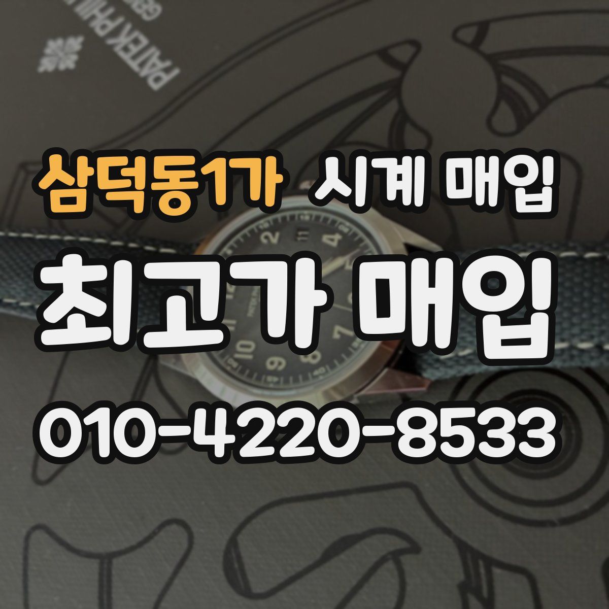 삼덕동1가 시계 매입