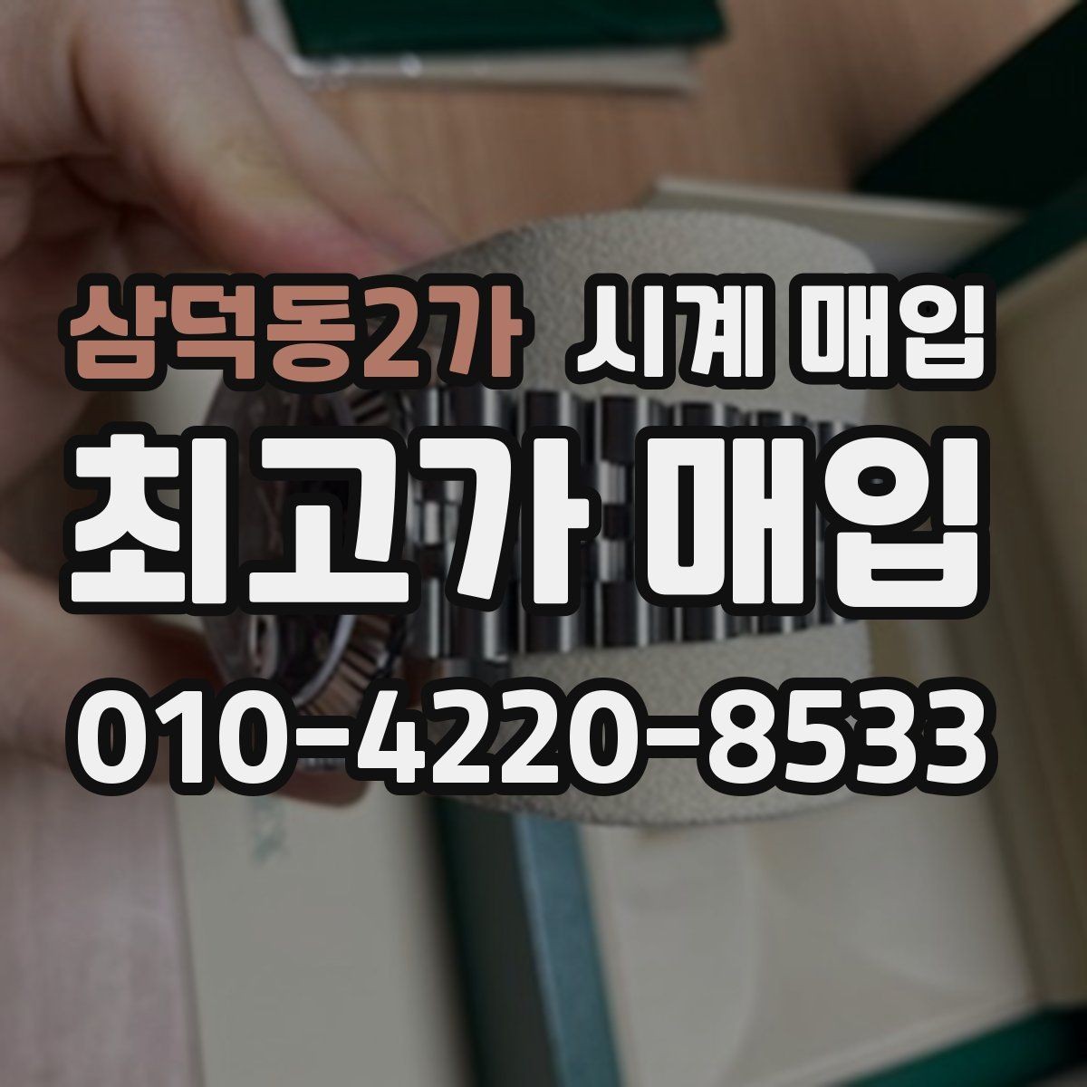 삼덕동2가 시계 매입 시 택배와 방문 중 무엇이 나을까