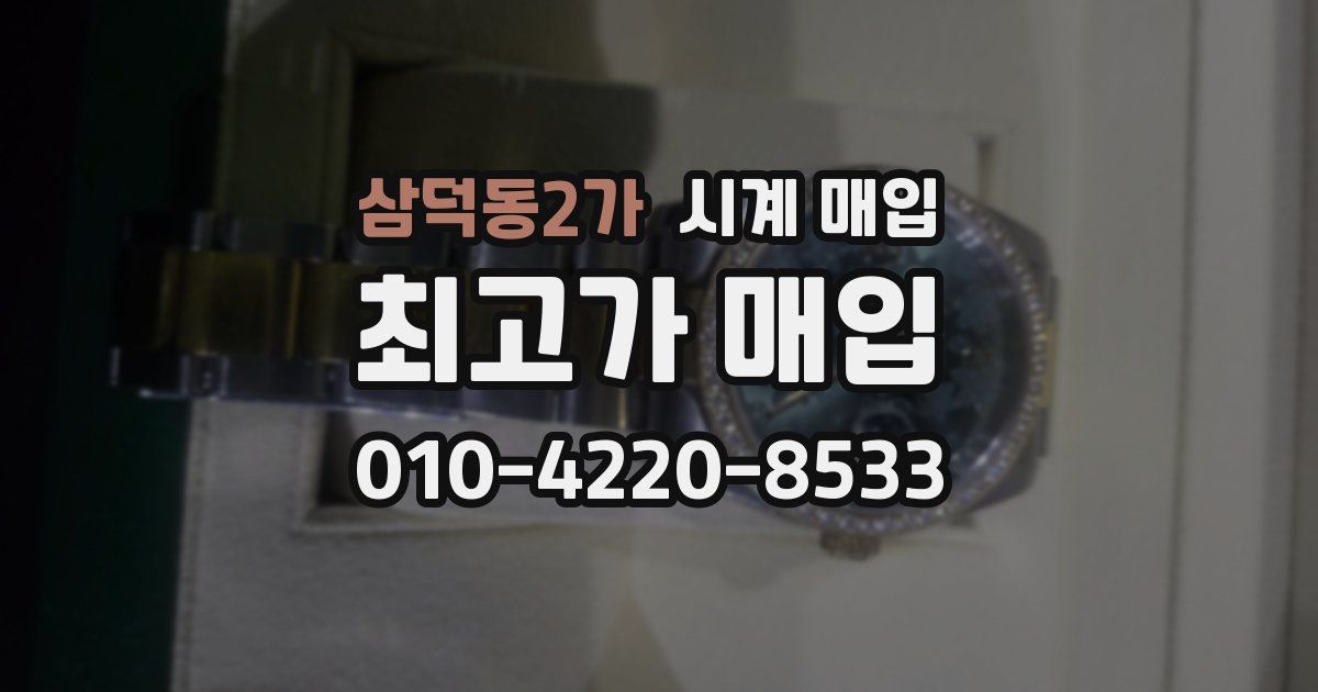 삼덕동2가 시계 매입