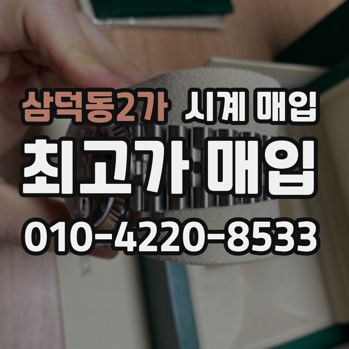 삼덕동2가 시계 매입