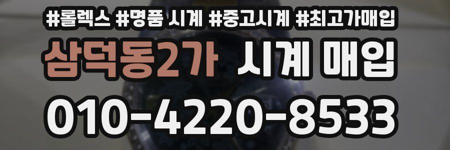 삼덕동2가 시계 매입