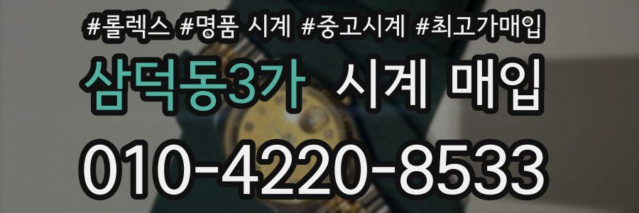 삼덕동3가 시계 매입