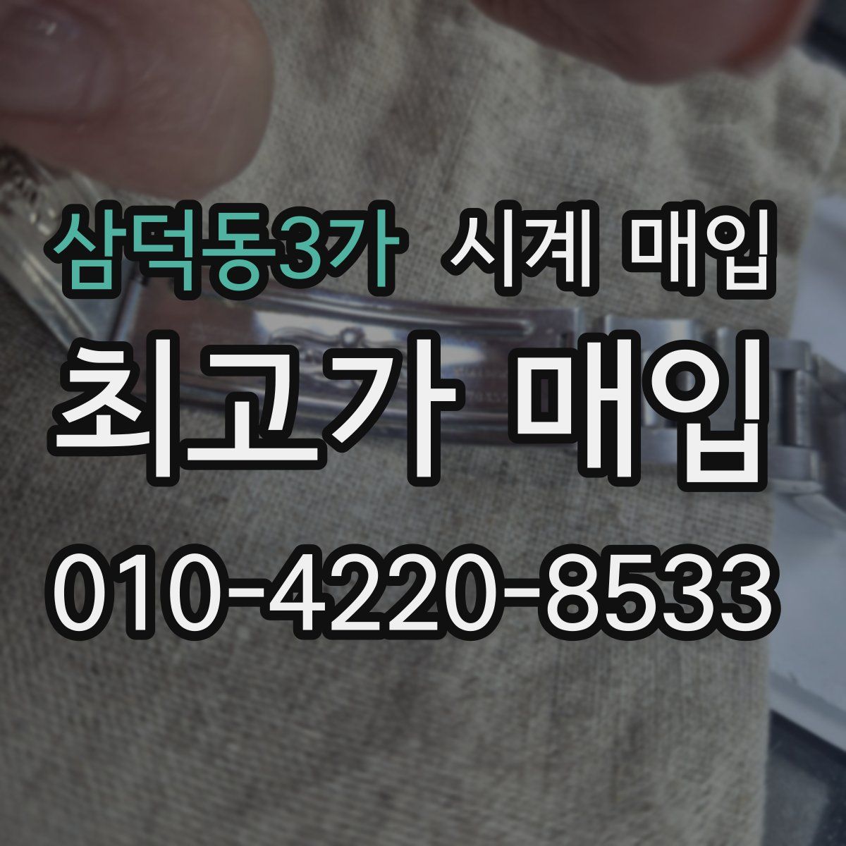 삼덕동3가 시계 매입