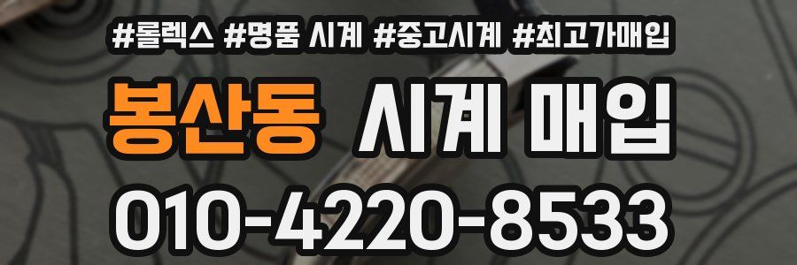 봉산동 시계 매입