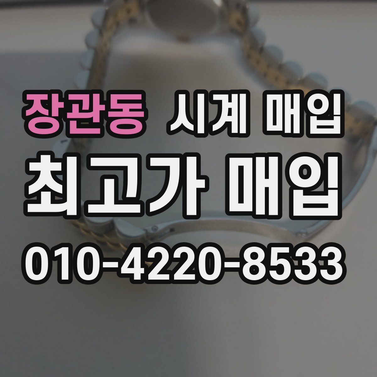 장관동 시계 매입