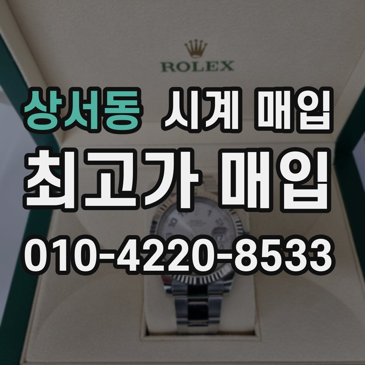 상서동 시계 매입