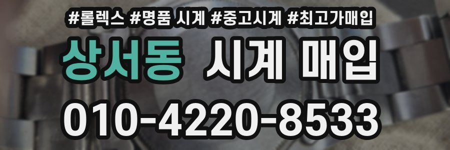 상서동 시계 매입
