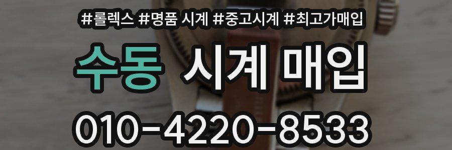 수동 시계 매입