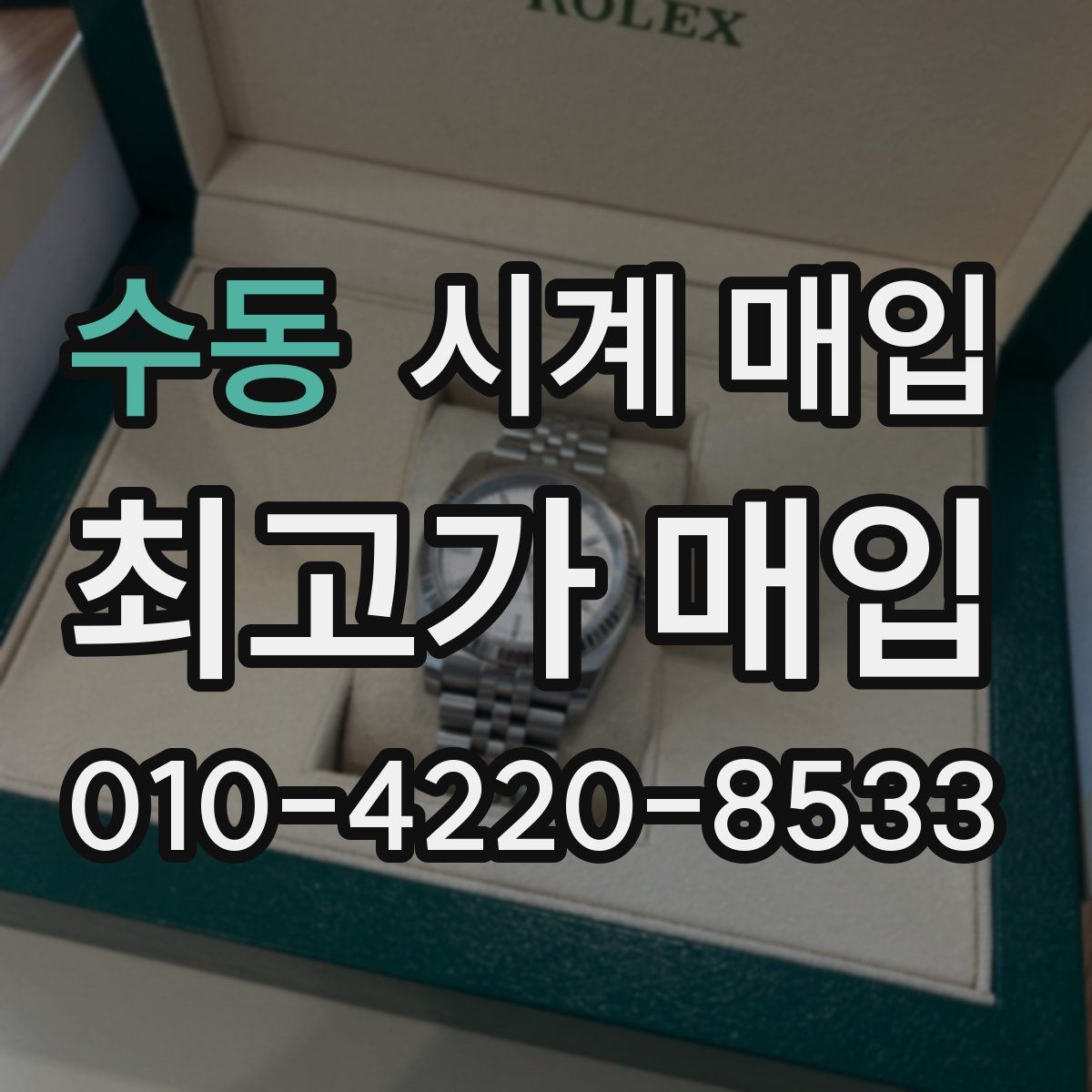 수동 시계 매입
