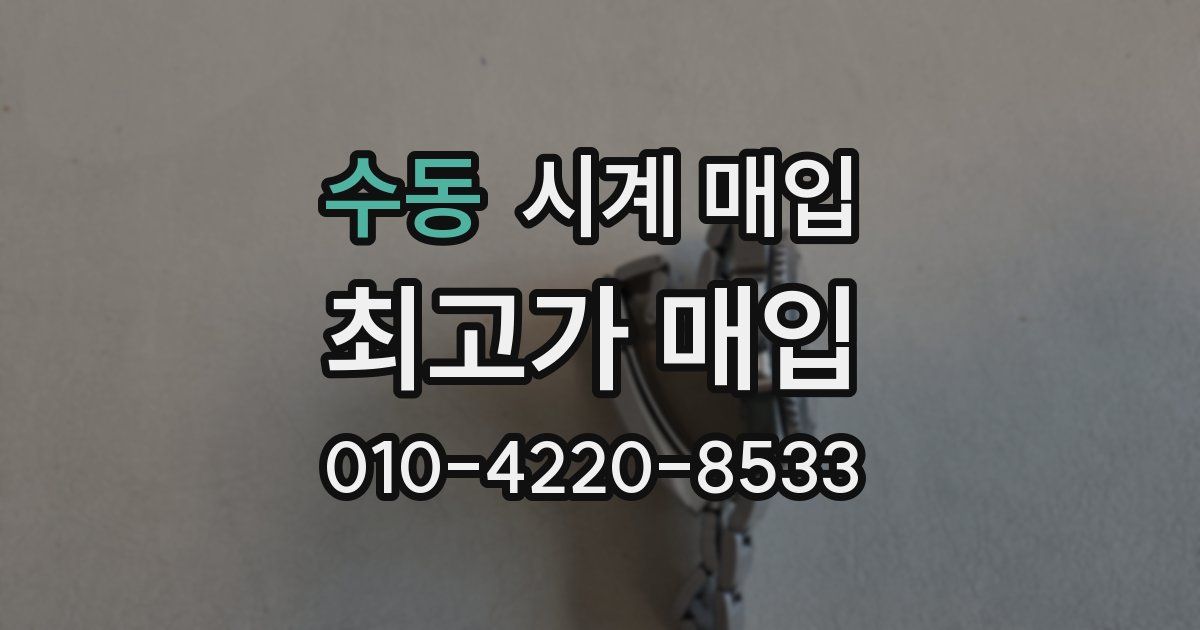 수동 시계 매입