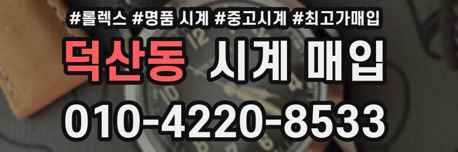덕산동 시계 매입