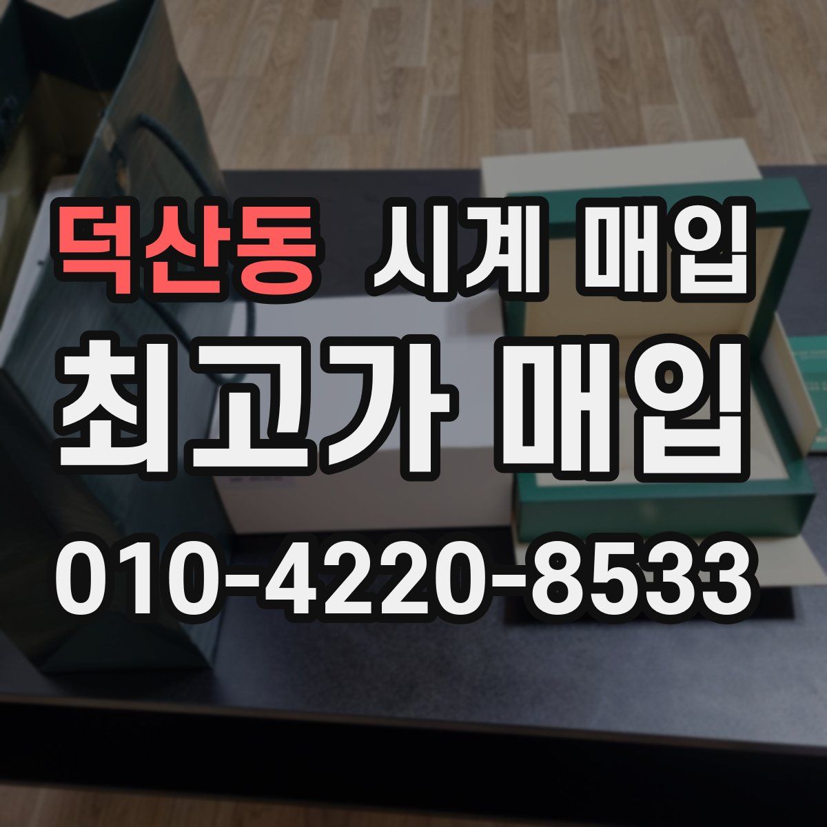덕산동 시계 매입