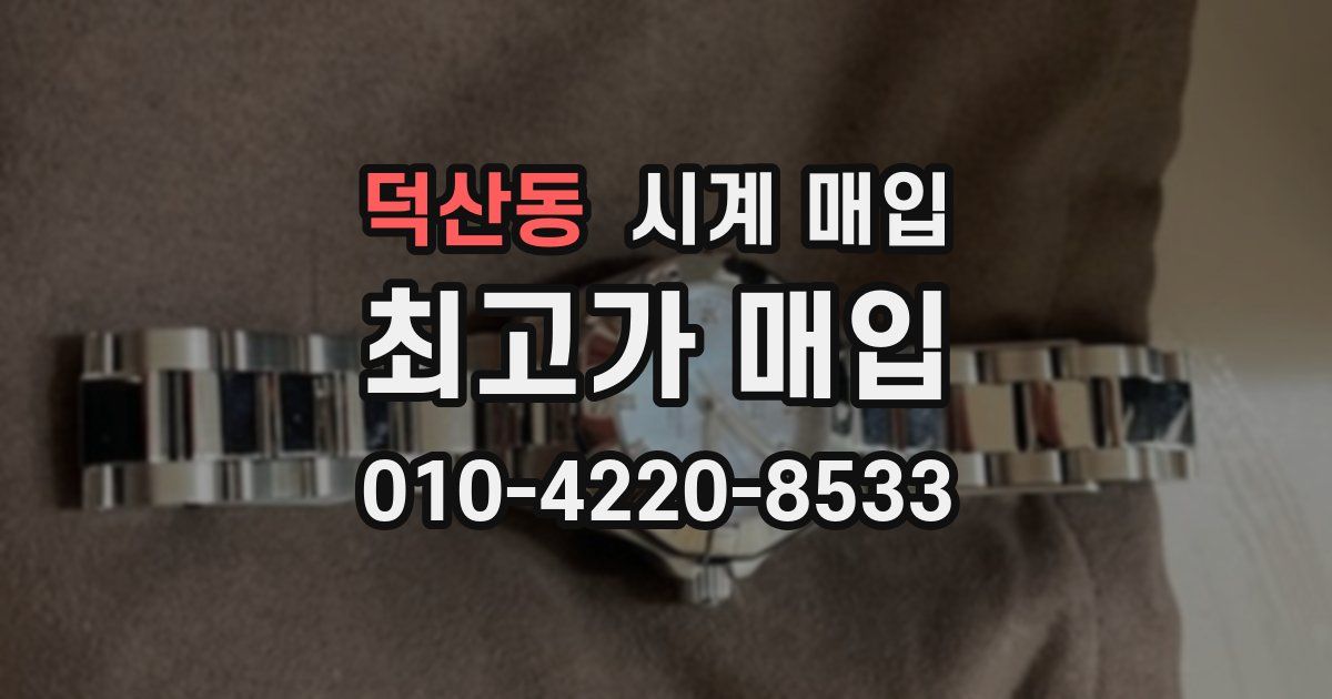 덕산동 시계 매입